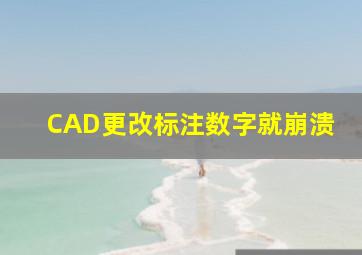 CAD更改标注数字就崩溃