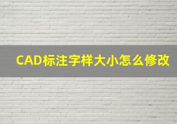 CAD标注字样大小怎么修改