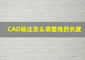 CAD标注怎么调整线的长度