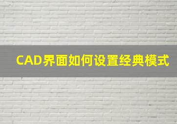 CAD界面如何设置经典模式