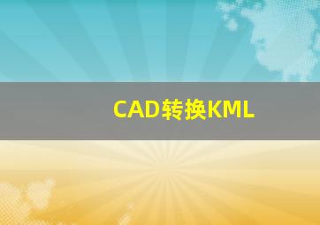 CAD转换KML