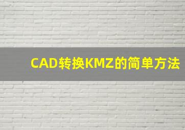 CAD转换KMZ的简单方法