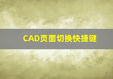 CAD页面切换快捷键