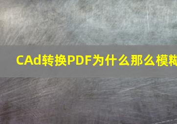 CAd转换PDF为什么那么模糊