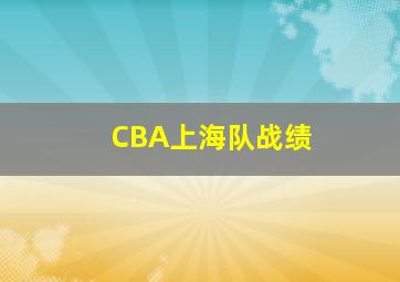 CBA上海队战绩