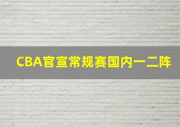 CBA官宣常规赛国内一二阵