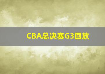 CBA总决赛G3回放