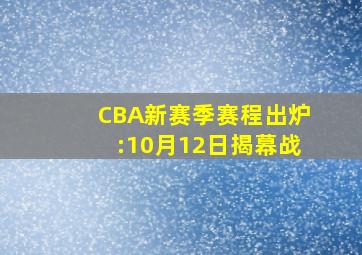 CBA新赛季赛程出炉:10月12日揭幕战