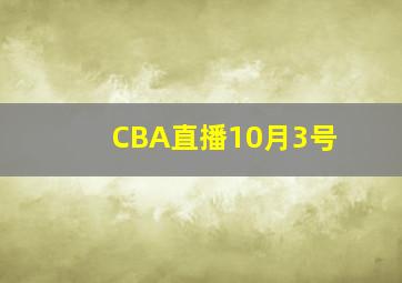 CBA直播10月3号