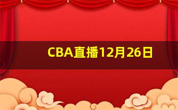 CBA直播12月26日