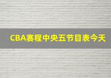 CBA赛程中央五节目表今天