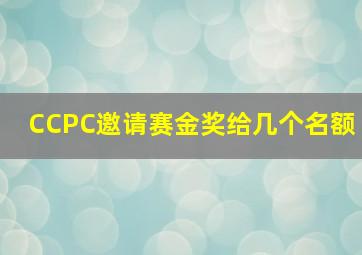 CCPC邀请赛金奖给几个名额