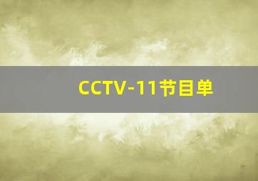 CCTV-11节目单