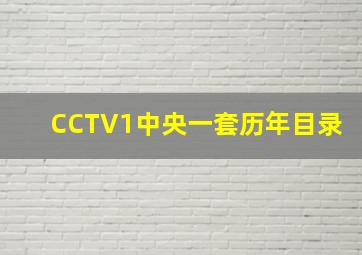 CCTV1中央一套历年目录