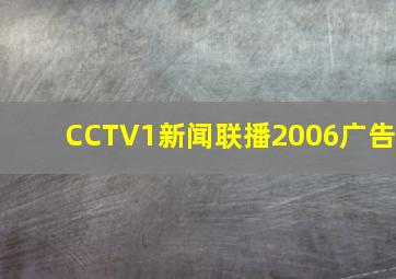 CCTV1新闻联播2006广告