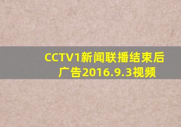 CCTV1新闻联播结束后广告2016.9.3视频