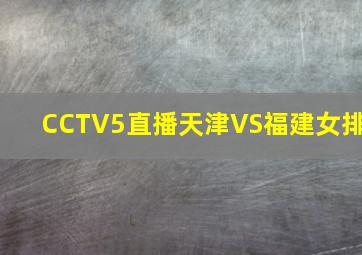 CCTV5直播天津VS福建女排