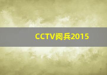 CCTV阅兵2015