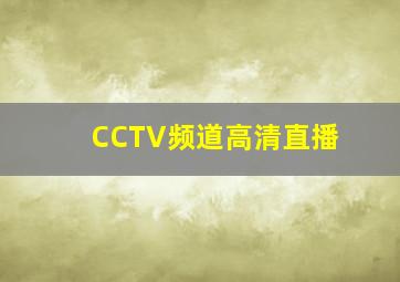 CCTV频道高清直播