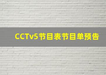 CCTv5节目表节目单预告