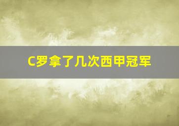 C罗拿了几次西甲冠军