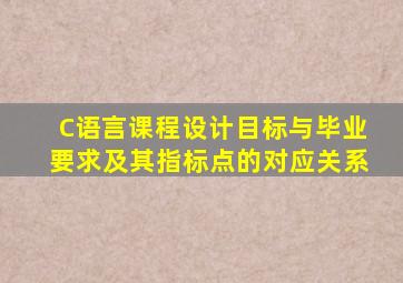 C语言课程设计目标与毕业要求及其指标点的对应关系