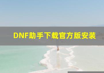 DNF助手下载官方版安装