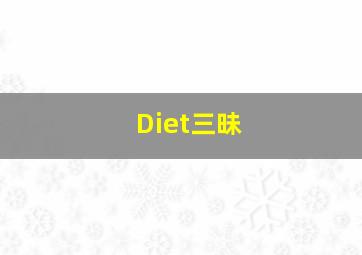 Diet三昧