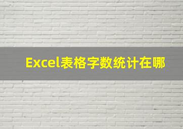 Excel表格字数统计在哪