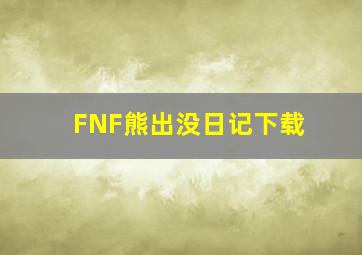 FNF熊出没日记下载