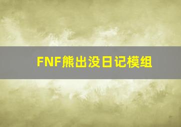 FNF熊出没日记模组