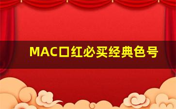 MAC口红必买经典色号