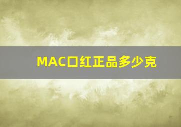 MAC口红正品多少克