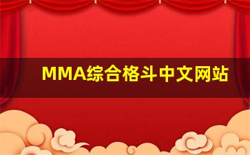 MMA综合格斗中文网站