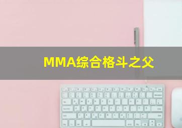 MMA综合格斗之父