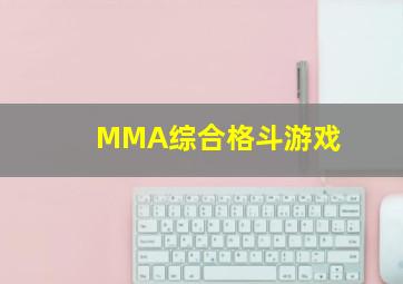 MMA综合格斗游戏