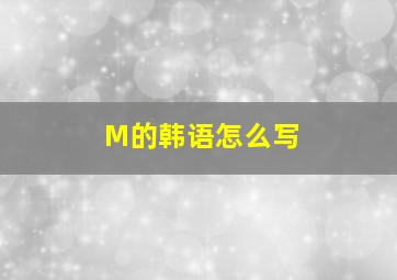 M的韩语怎么写