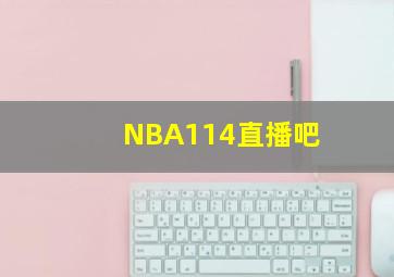 NBA114直播吧