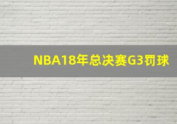 NBA18年总决赛G3罚球