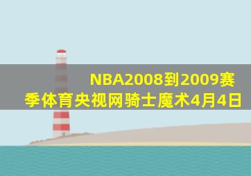 NBA2008到2009赛季体育央视网骑士魔术4月4日