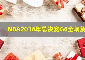 NBA2016年总决赛G6全场集锦