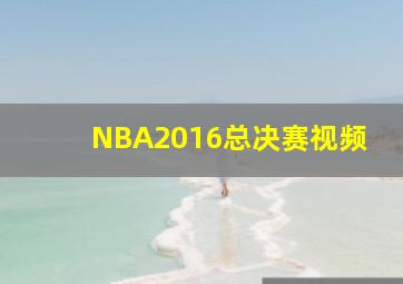 NBA2016总决赛视频