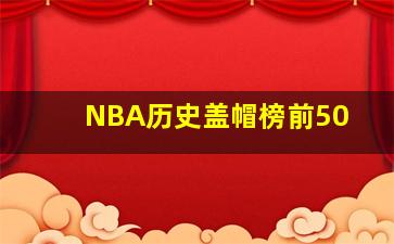 NBA历史盖帽榜前50