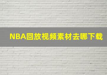 NBA回放视频素材去哪下载