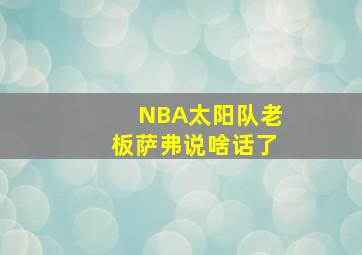 NBA太阳队老板萨弗说啥话了