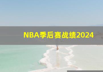 NBA季后赛战绩2024