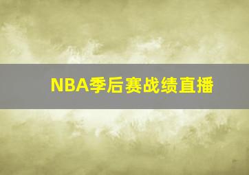 NBA季后赛战绩直播