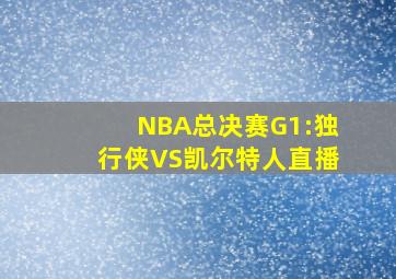 NBA总决赛G1:独行侠VS凯尔特人直播