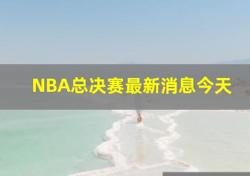 NBA总决赛最新消息今天