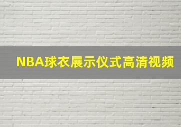 NBA球衣展示仪式高清视频